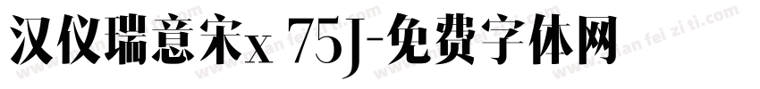 汉仪瑞意宋x 75J字体转换